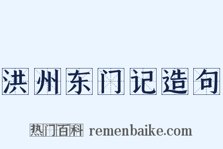 洪州东门记造句是什么意思的图片